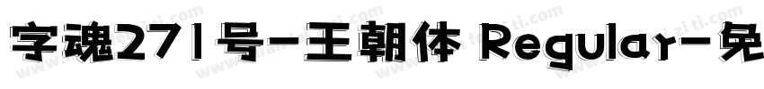 字魂271号-王朝体 Regular字体转换